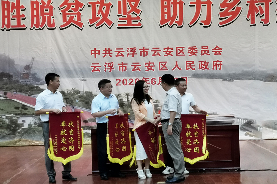 企业担当，扶贫济困记2020年云浮市云安区“决胜脱贫攻坚助力乡村振兴”活动仪式
